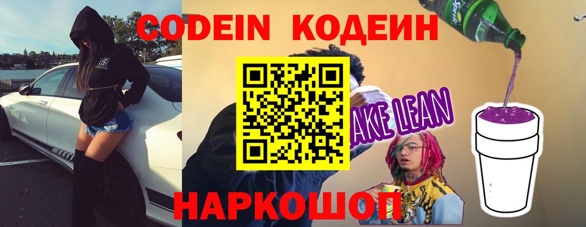 Codein Purple Drank  Вход с VPN  Копейск  Кодеиновый сироп Lean Purple Drank 
